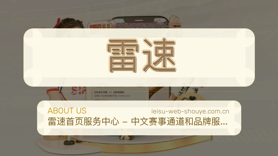 雷速品牌故事